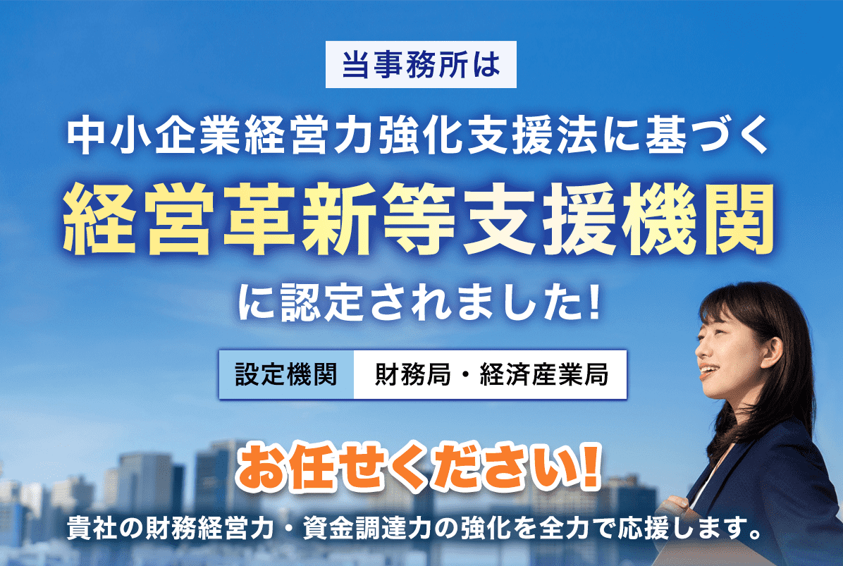 経営革新等支援機関