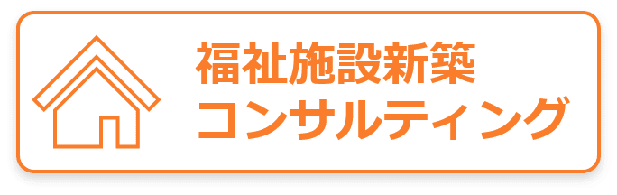 福祉施設新築コンサルティング