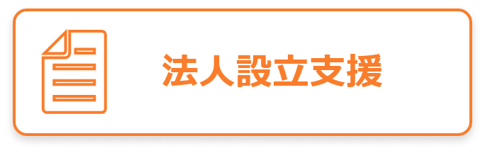 法人設立支援