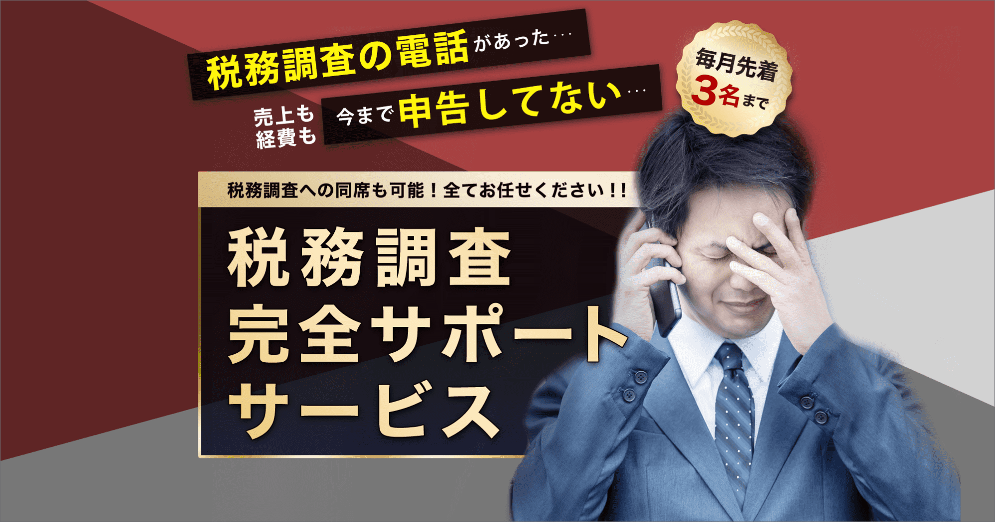 税務調査完全サポートサービス