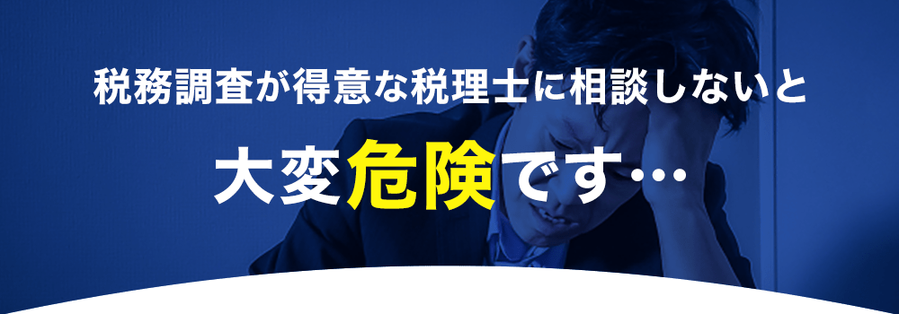 税務調査が得意な税理士に相談しないと大変危険です…
