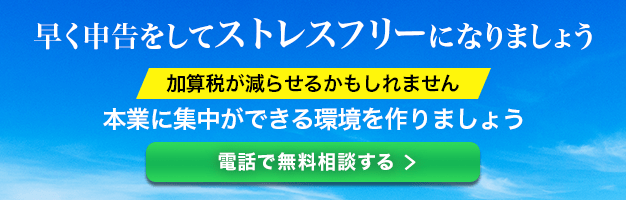 早く申告をしてストレスフリーになりましょう